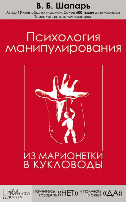 Психология манипулирования. Из марионетки в кукловоды Психология манипулирования. Из марионетки в кукловоды