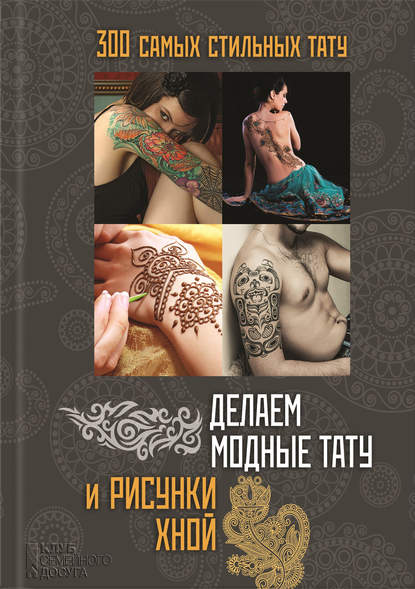 Делаем модные тату и рисунки хной Делаем модные тату и рисунки хной