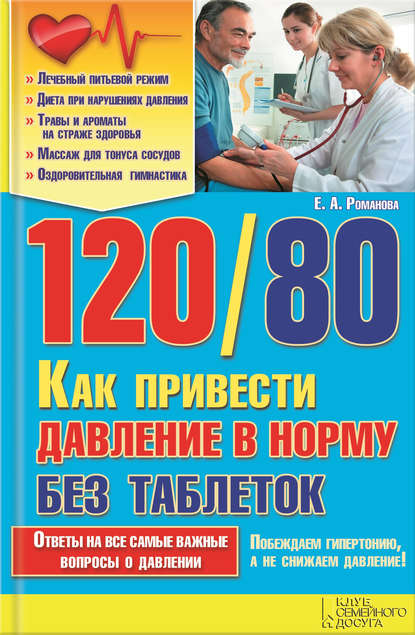 120/80. Как привести давление в норму без таблеток 120/80. Как привести давление в норму без таблеток