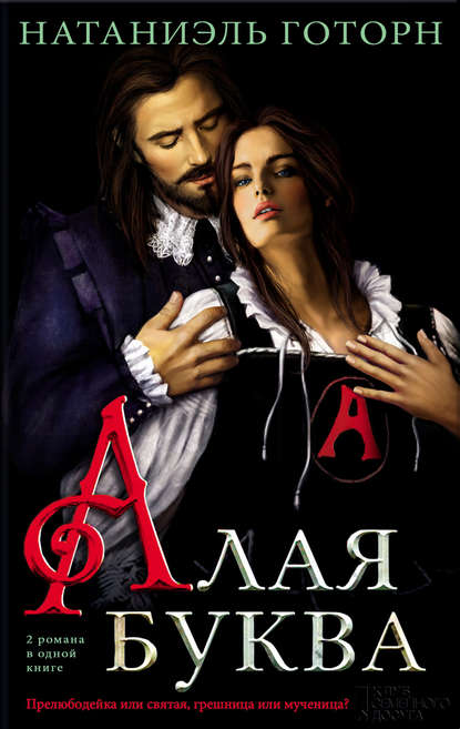Алая буква (сборник) Алая буква (сборник)