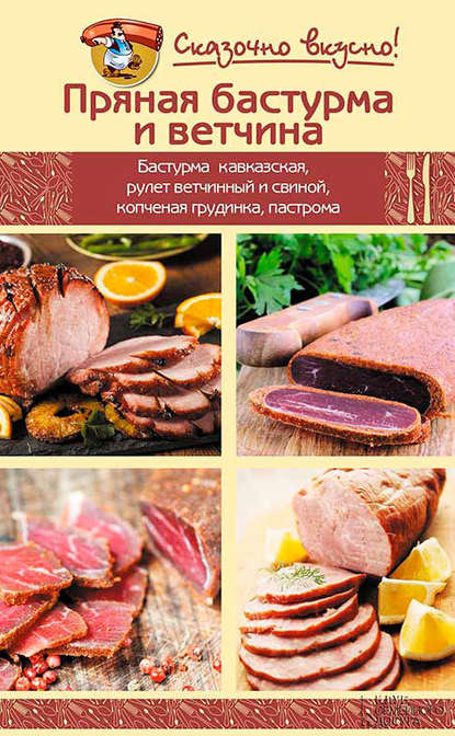 Пряная бастурма и ветчина Пряная бастурма и ветчина