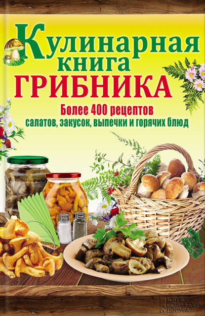 Кулинарная книга грибника Кулинарная книга грибника