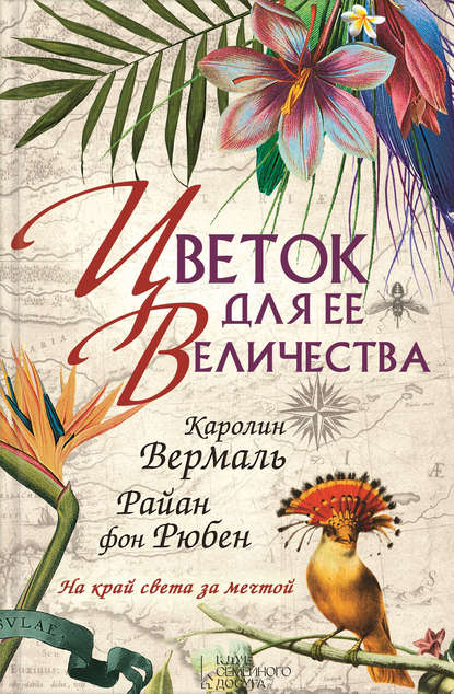 Цветок для её величества Цветок для её величества