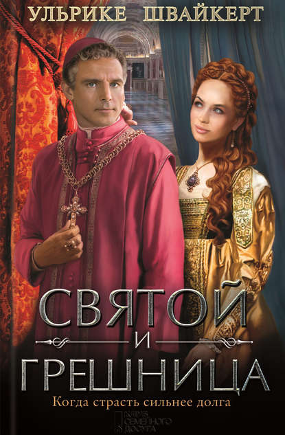 Святой и грешница Святой и грешница