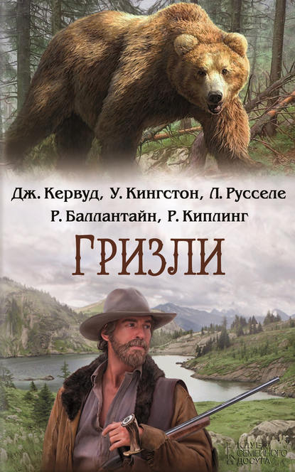 Гризли (сборник) Гризли (сборник)