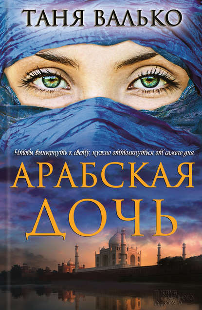 Арабская дочь Арабская дочь