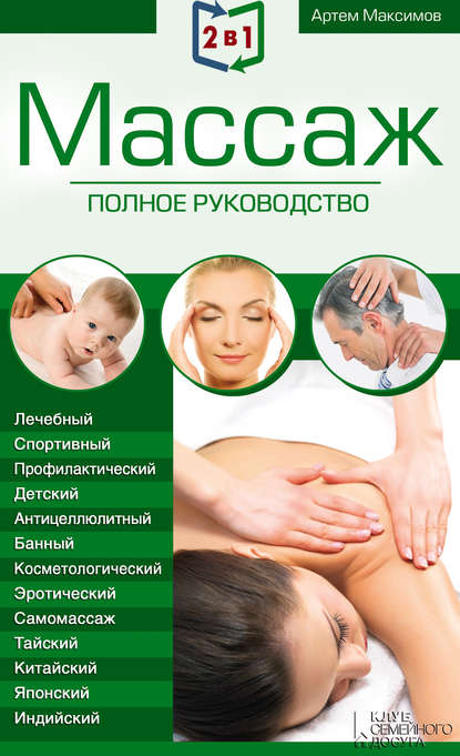 2 в 1. Массаж. Полное руководство + Целительные точки тела. Полный справочник 2 в 1. Массаж. Полное руководство + Целительные точки тела. Полный справочник
