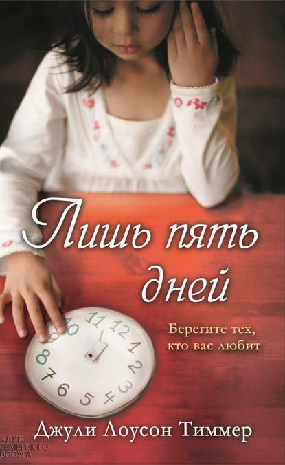 Лишь пять дней Лишь пять дней