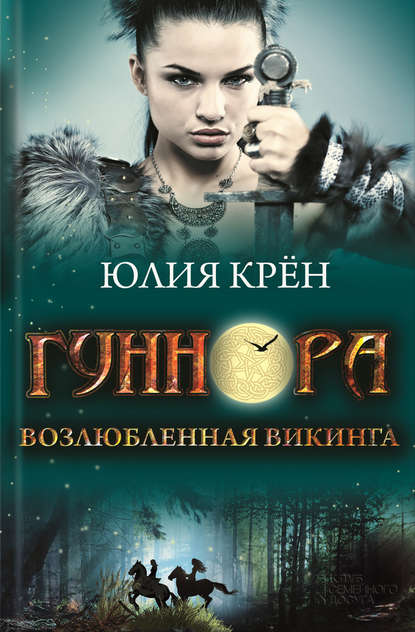 Гуннора. Возлюбленная викинга Гуннора. Возлюбленная викинга