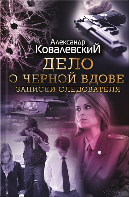 Дело о черной вдове. Записки следователя (сборник) Дело о черной вдове. Записки следователя (сборник)