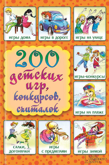 200 детских игр, конкурсов, считалок 200 детских игр, конкурсов, считалок