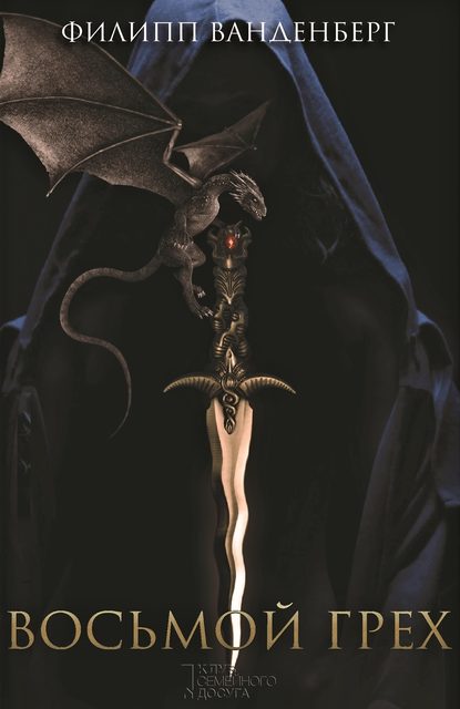 Восьмой грех Восьмой грех