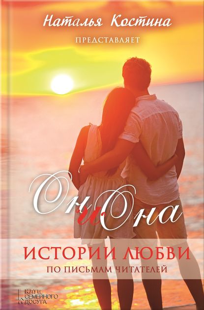 Oн и Она. Истории любви (сборник) Oн и Она. Истории любви (сборник)