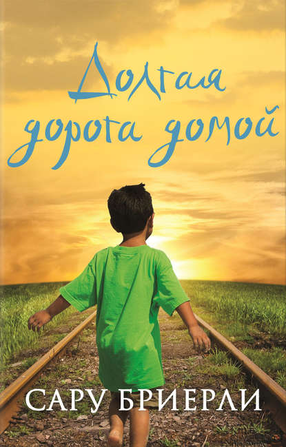 Долгая дорога домой Долгая дорога домой