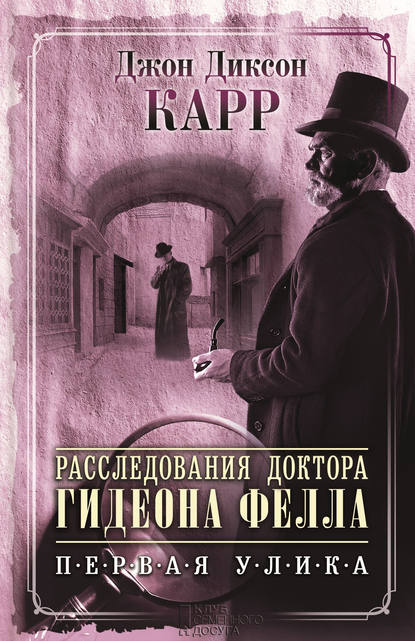Расследования доктора Гидеона Фелла. Первая улика (сборник) Расследования доктора Гидеона Фелла. Первая улика (сборник)