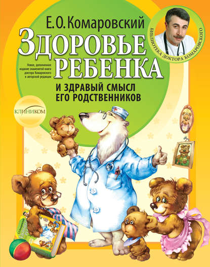 Здоровье ребенка и здравый смысл его родственников Здоровье ребенка и здравый смысл его родственников