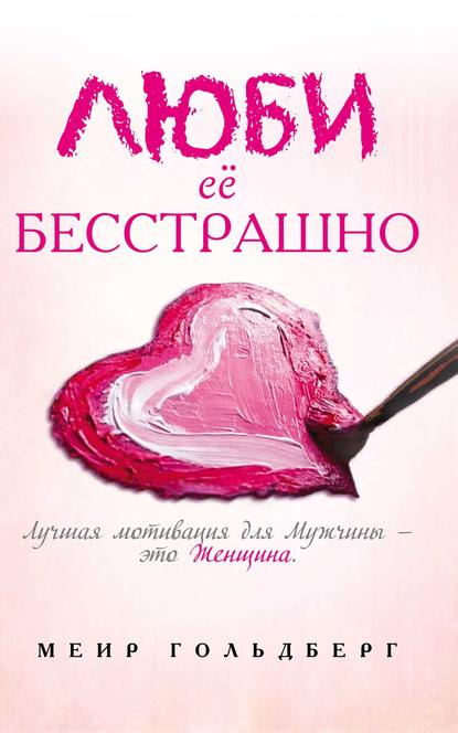 Люби её бесстрашно Люби её бесстрашно