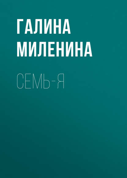 Семь-я Семь-я