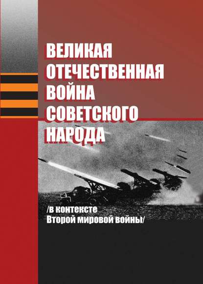 Великая Отечественная война советского народа (в контексте Второй мировой войны) Великая Отечественная война советского народа (в контексте Второй мировой войны)