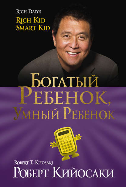 Богатый ребёнок, умный ребёнок Богатый ребёнок, умный ребёнок