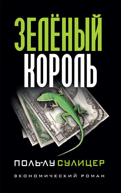 Зелёный король Зелёный король