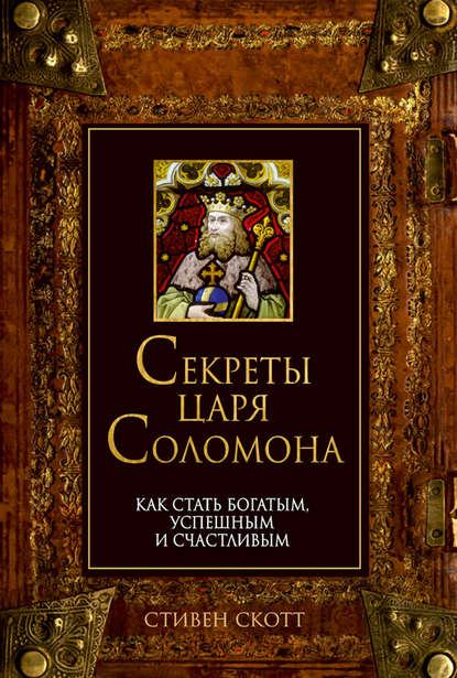 Секреты царя Соломона. Как стать богатым, успешным и счастливым Секреты царя Соломона. Как стать богатым, успешным и счастливым