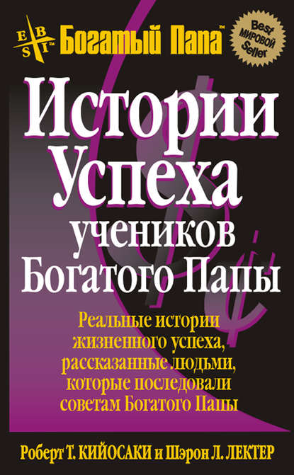 Истории успеха учеников Богатого Папы Истории успеха учеников Богатого Папы