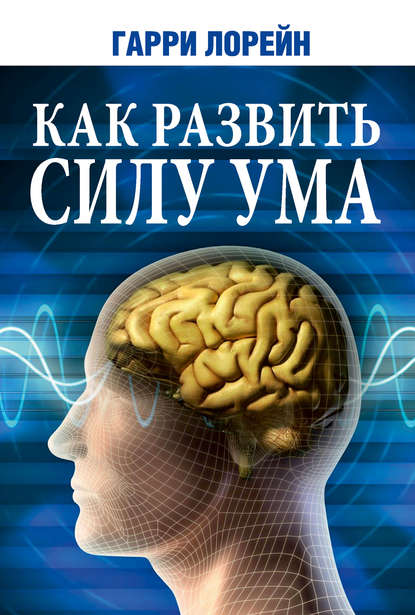 Как развить силу ума Как развить силу ума