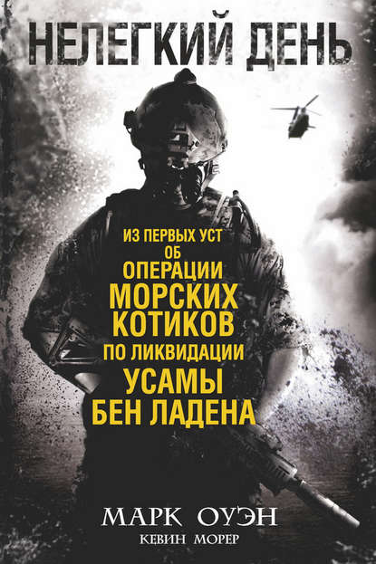 Нелегкий день. Из первых уст об операции «морских котиков» по ликвидации Усамы бен Ладена Нелегкий день. Из первых уст об операции «морских котиков» по ликвидации Усамы бен Ладена