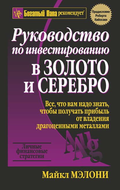 Руководство по инвестированию в золото и серебро Руководство по инвестированию в золото и серебро