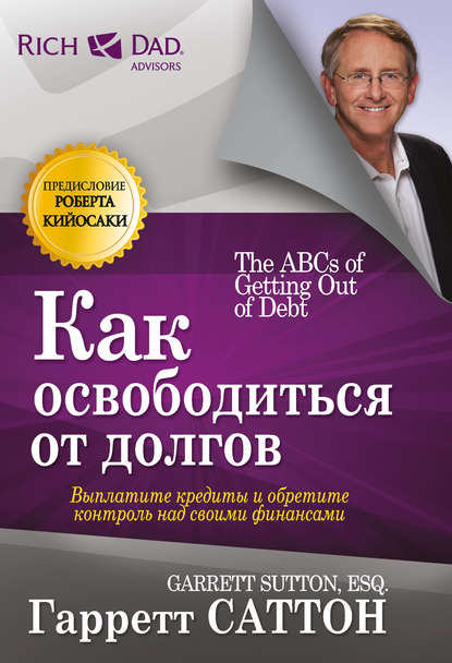 Как освободиться от долгов Как освободиться от долгов