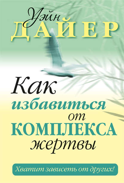 Как избавиться от комплекса жертвы Как избавиться от комплекса жертвы