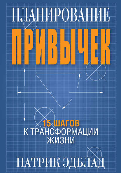 Планирование привычек Планирование привычек