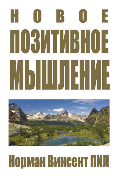 Новое позитивное мышление Новое позитивное мышление