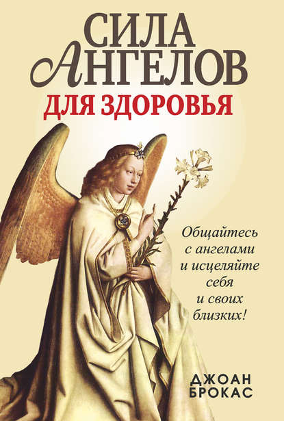 Сила ангелов для здоровья Сила ангелов для здоровья