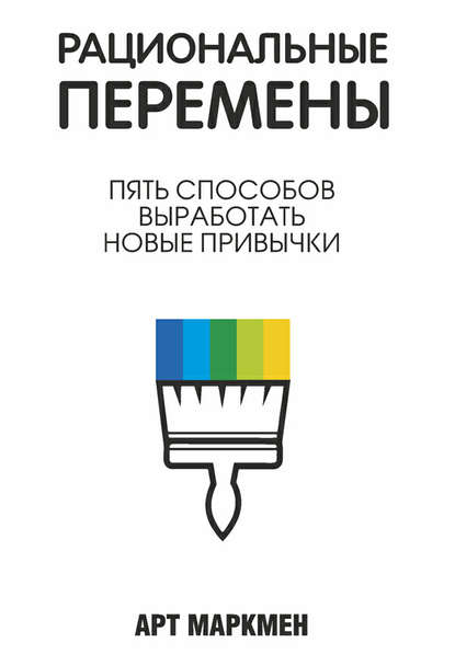 Рациональные перемены Рациональные перемены