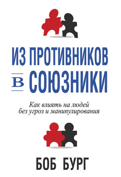 Из противников в союзники Из противников в союзники