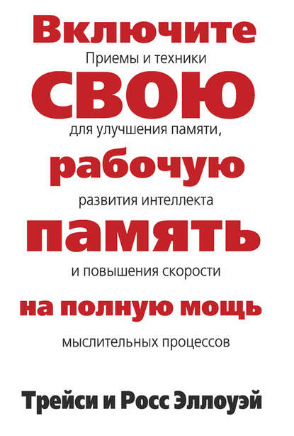 Включите свою рабочую память на полную мощь Включите свою рабочую память на полную мощь