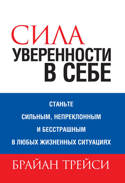 Сила уверенности в себе Сила уверенности в себе