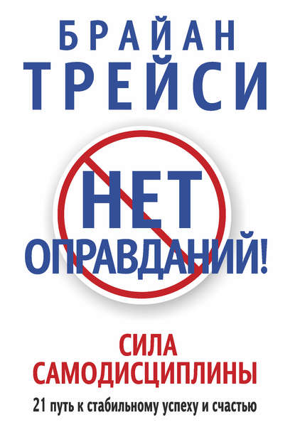 Нет оправданий! Сила самодисциплины. 21 путь к стабильному успеху и счастью Нет оправданий! Сила самодисциплины. 21 путь к стабильному успеху и счастью