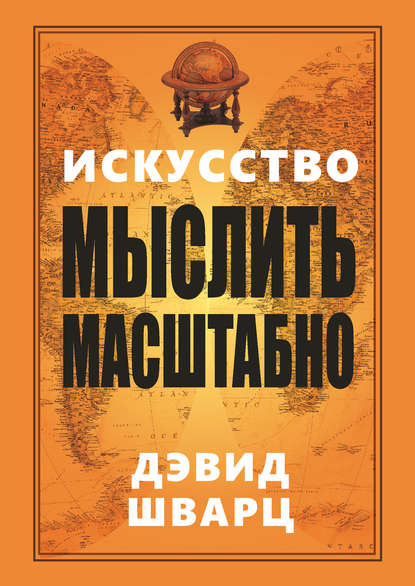 Искусство мыслить масштабно Искусство мыслить масштабно