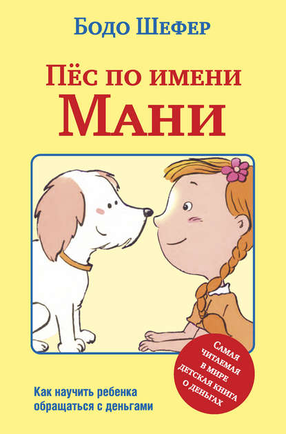 Пёс по имени Мани Пёс по имени Мани