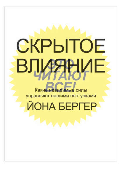 Скрытое влияние. Какие невидимые силы управляют нашими поступками Скрытое влияние. Какие невидимые силы управляют нашими поступками