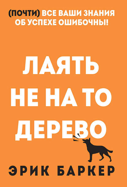 Лаять не на то дерево Лаять не на то дерево