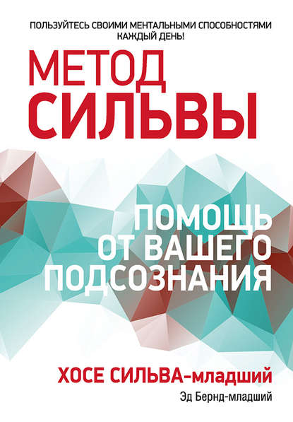 Метод Сильвы: помощь от вашего подсознания Метод Сильвы: помощь от вашего подсознания