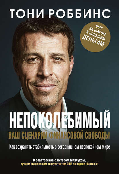 Непоколебимый. Ваш сценарий финансовой свободы Непоколебимый. Ваш сценарий финансовой свободы