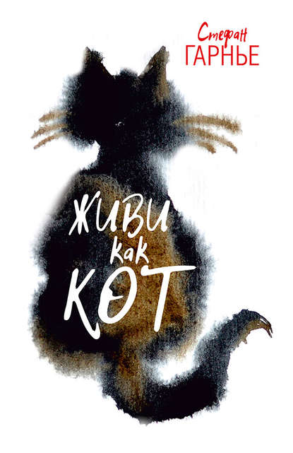 Живи как кот Живи как кот