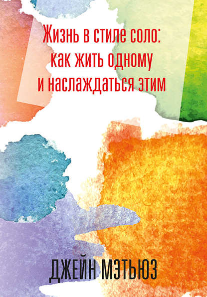 Жизнь в стиле соло: как жить одному и наслаждаться этим Жизнь в стиле соло: как жить одному и наслаждаться этим