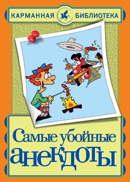 Самые убойные анекдоты Самые убойные анекдоты