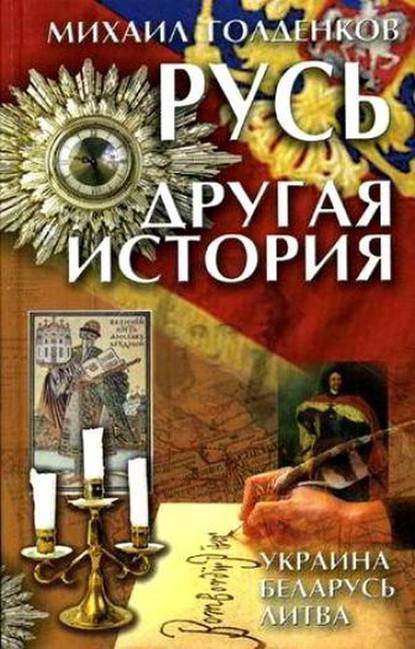 Русь. Другая история Русь. Другая история